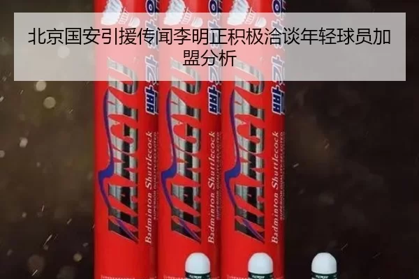 北京国安引援传闻李明正积极洽谈年轻球员加盟分析