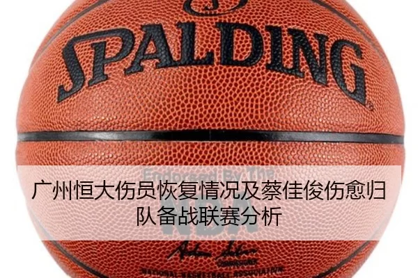 广州恒大伤员恢复情况及蔡佳俊伤愈归队备战联赛分析