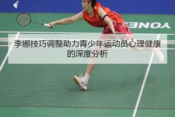 李娜技巧调整助力青少年运动员心理健康的深度分析