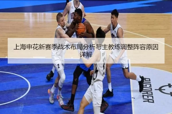 上海申花新赛季战术布局分析与主教练调整阵容原因详解